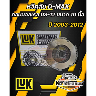 หวีคลัช จานกดคลัช ดีแม็ก  ISUZU  D-MAX คอมมอลเรล ปี 2003-2012  4JJ , 4JK  ขนาด 10 นิ้ว ยี่ห้อ LUK