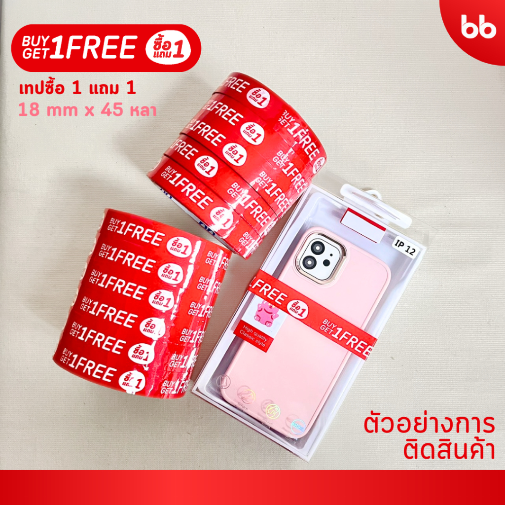 เทปยกโหล-12-ม้วน-ซื้อ-1-แถม-1-buy-1-free-1-tape-18-มม-45-หลา-ติดกล่องขนม-เบเกอร์รี่-เทป-opp-tape-ปิดกล่อง-ติดกล่อง