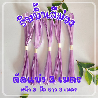 ริบบิ้น 3 มิล สีม่วง ตัดแบ่งเส้นล่ะ 3 เมตร 1 มัด มี 5 เส้น คุ้มมาก ๆ งานประดิษฐ์ งาน DIY  ที่ใช้จำนวนไม่เยอะ dt18shop