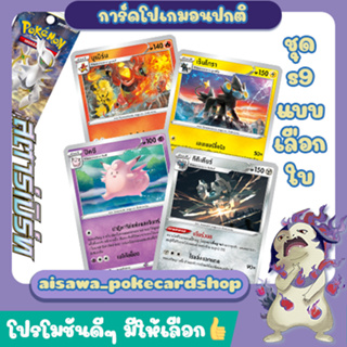 [สตาร์เบิร์ท] Single การ์ดโปเกมอน C, U, R แบบแยกใบ (s9 T) - Pokémon TCG Thailand