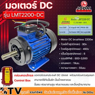 JODAI มอเตอร์ DC เอนกประสงค์ Motor DC brushless 2200w โวลล์ 90-490V รุ่น LMT2200-DC พร้อมกล่องควบคุมแยก รับประกันคุณภาพ