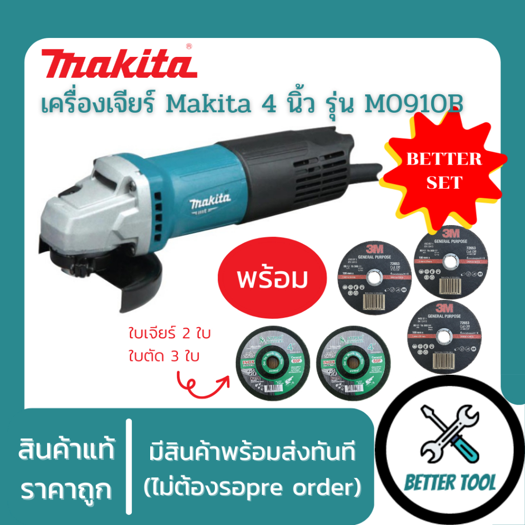 MAKITA M0910B หินเจียร์ ลูกหมู เครื่องเจียร์ไฟฟ้า 4" 540W ของแท้พร้อม ...