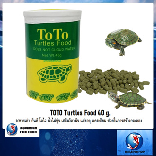 สินค้า TOTO Turtles Food 40 g.(อาหารเต่า กินดี โตไว น้ำไม่ขุ่น เสริมวิตามิน แร่ธาตุ แคลเซียม ช่วยในการสร้างกระดอง)