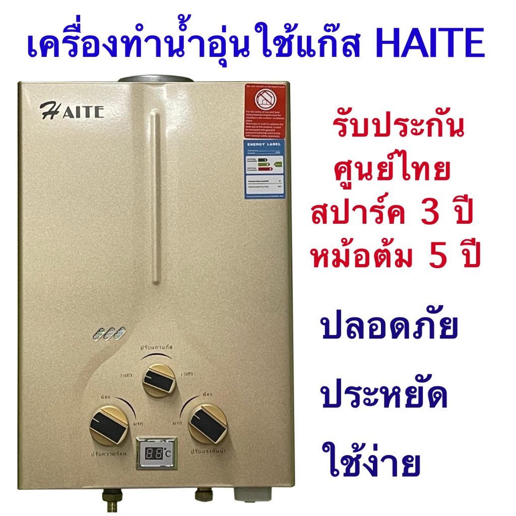 ภาพหน้าปกสินค้าเครื่องทำน้ำอุ่นแก๊สhaite รับประกันศูนย์ไทย 3 ปีเกรดคุณภาพราคาประหยัดปลอดภัยใช้ง่าย
