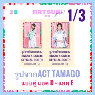 1/3 Special Act (D),(E) รูปจากบูธ Tamago( 2ใบ) official booth จับปิงปอง