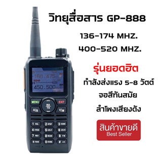 วิทยุสื่ิอสาร วอดำ GP-888 จอสีทันสมัย แสตนบายด์2แถว ลำโพงดัง ส่งแรง5-8กม.ทางโล่ง