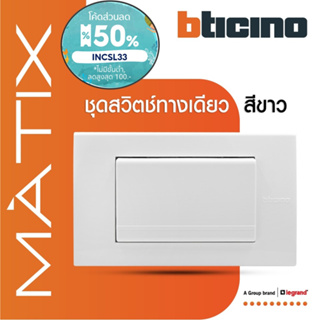 BTicino ชุดสวิตซ์ทางเดียว Size L พร้อมฝาครอบ 3 ช่อง สีขาว รุ่น มาติกซ์ | Matix| AM5001WT3N+AM5503N | BTiSmart