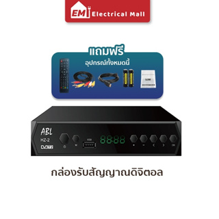 ABL HZ-3  กล่องรับสัญญาณTV DIGITAL กล่องรับสัญญาณทีวีดิจิตอล พร้อมอุปกรณ์ครบชุด รุ่นใหม่ล่าสุด พร้อมคู่มือ