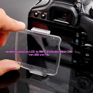 พลาสติกกันรอย Nikon D80 จอ LCD เทียบเท่ารุ่น BM-7 มือ 1