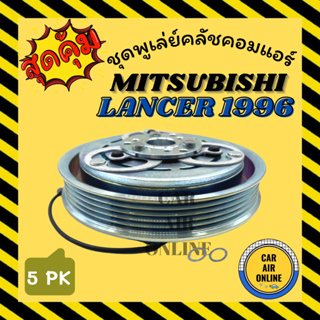 คลัชคอมแอร์ ครบชุด มิตซูบิชิ แลนเซอร์ 96 - 00 ท้ายเบนซ์ ชุดหน้าคลัชคอมแอร์ Compressor Clutch MITSUBISHI LANCER 1996