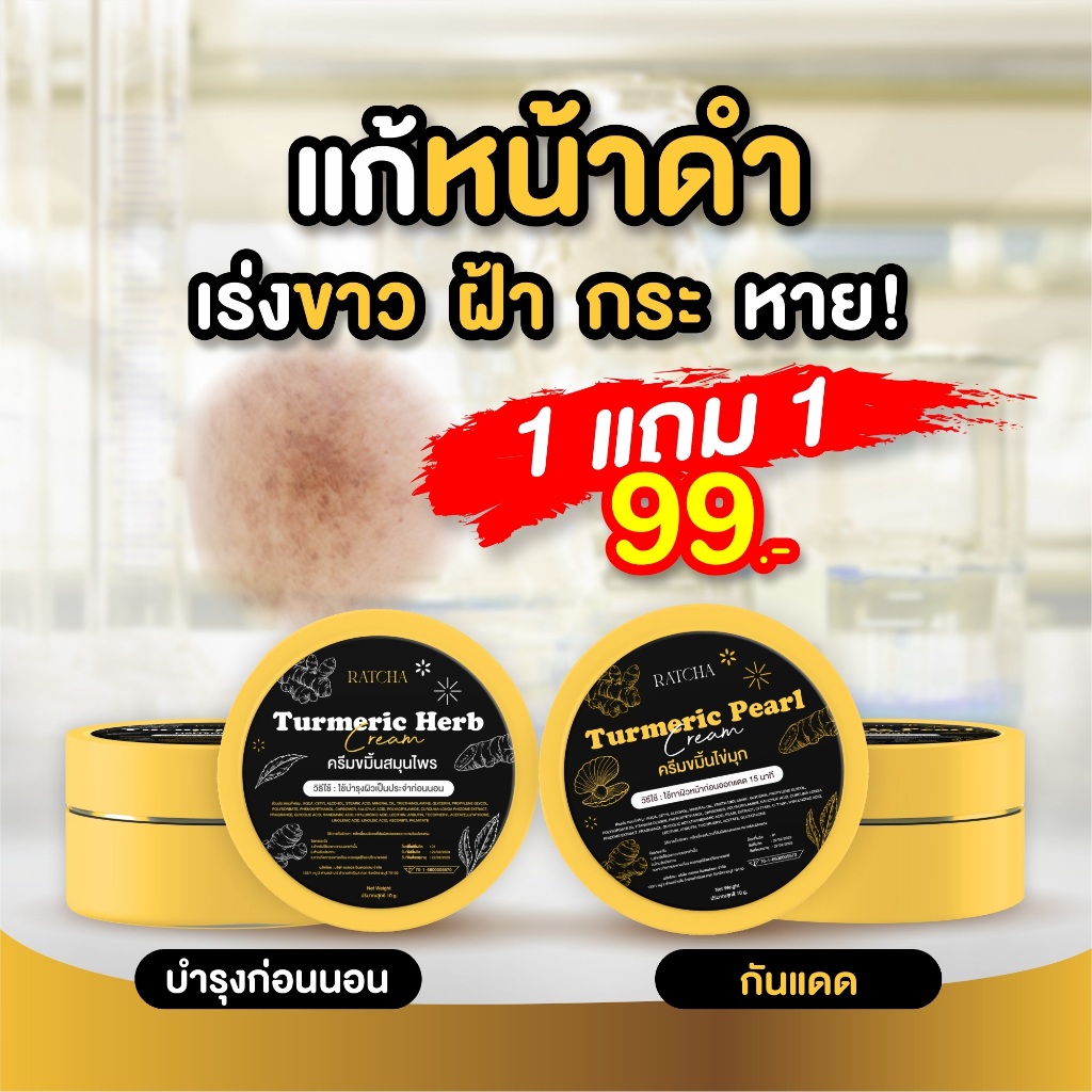 1แถม1-ครีมขมิ้นสมุนไพร-ลดสิว-สลายฝ้ากระ-จุดด่างดำ-หน้าใสผิวขาว