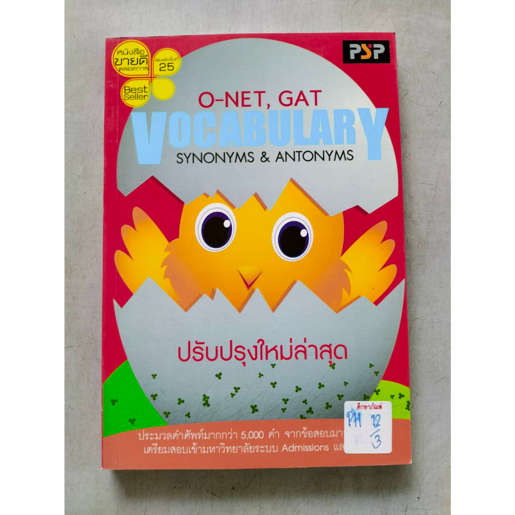 key-o-net-gat-pat-vocabulary-by-พีบีซี