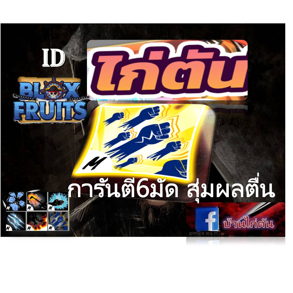 ไก่ตันการันตี6มัด-สุ่มผลตืน-สกิวครบการรันตีผลตื่นทุกสกิว