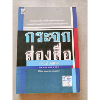 กระจกส่องสื่อ By ทัศนีย์ บุนนาค