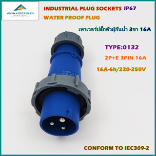 TYPE:0132 POWER PLUG,WATER PROOF PLUG ,เพาเวอร์ปลั๊ก ปลั๊กตัวผู้กันน้ำ 3ขา16A-6h/220-250V 2P+E IP67 สินค้าคุณภาพพร้อมส่ง