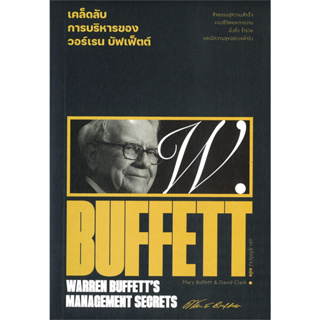 หนังสือ เคล็ดลับการบริหารของวอร์เรน บัฟเฟ็ตต์ : WARREN BUFFETTS MANAGEMENT SECRETS มือหนึ่ง(พร้อมส่ง)