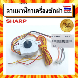 นาฬิกาซักเครื่องซักผ้า ลานซัก ลานนาฬิกา ชาร์ป SHARP sharp WASH TIMER 9LG250105XDSJ4 อะไหล่แท้จากบริษัท 100%