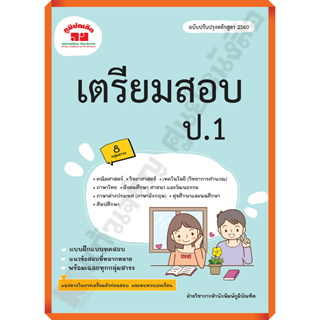 หนังสือเตรียมสอบป.1 รวม8วิชาหลักสูตร2560+เฉลย /4322020120305 #ภูมิบัณฑิต #เตรียมสอบ