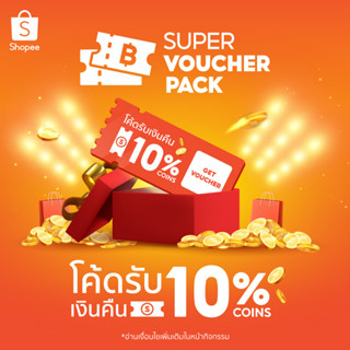 โค้ดรับ coins คืน 10% รอบวันที่ 28 มี.ค. 66 18.00 โค้ดหมดอายุ 3 เม.ย. 66 จำกัดจำนวนซื้อ 1 โค้ดต่อ 1 บัญชีผู้ใช้