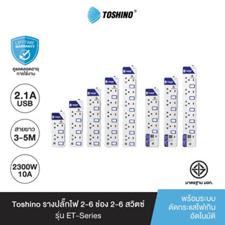 ปลั๊กไฟ รางปลั๊ก ปลั๊กพ่วง มอก. มีสวิตซ์แยก ยี่ห้อ Toshino มี 2/3/4/5/6 เต้าเสียบ สายยาว 3 เมตรและ 5 เมตร  ฟรีปลั๊กแปลง