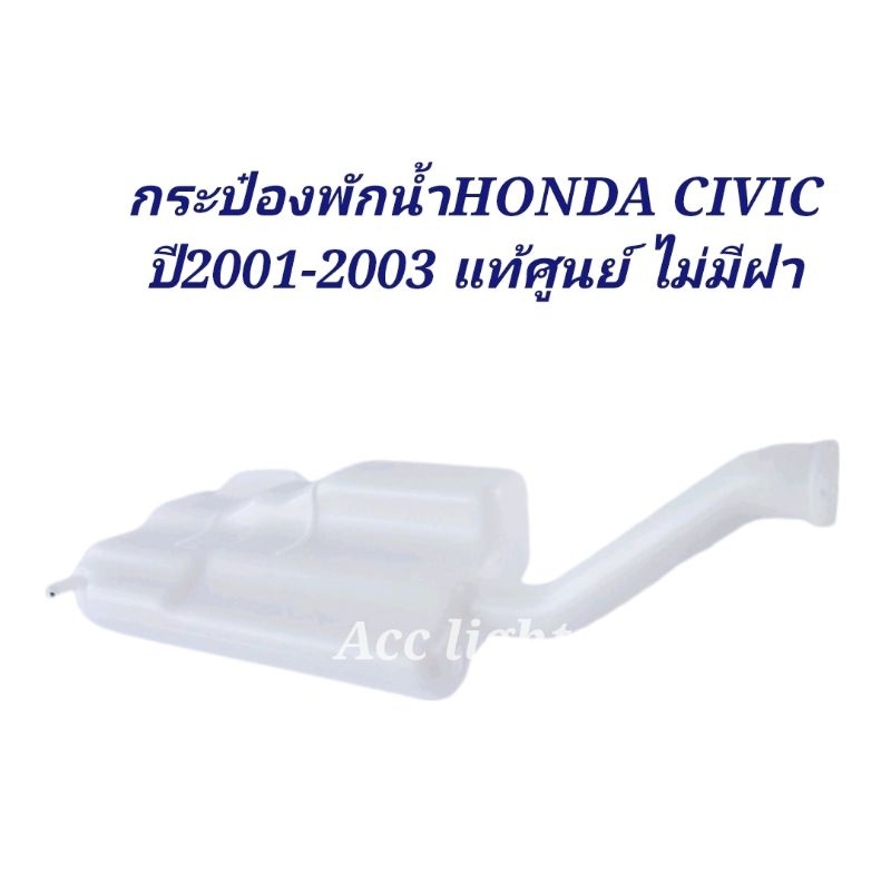 กระป๋องพักน้ำ-honda-civic-ปี2001-2003-เครื่อง2-0แท้ศูนย์