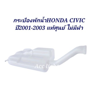 กระป๋องพักน้ำ HONDA CIVIC ปี2001-2003 เครื่อง2.0แท้ศูนย์