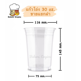 แก้วโอ่ง30oz supercup ยกลัง1000ใบ