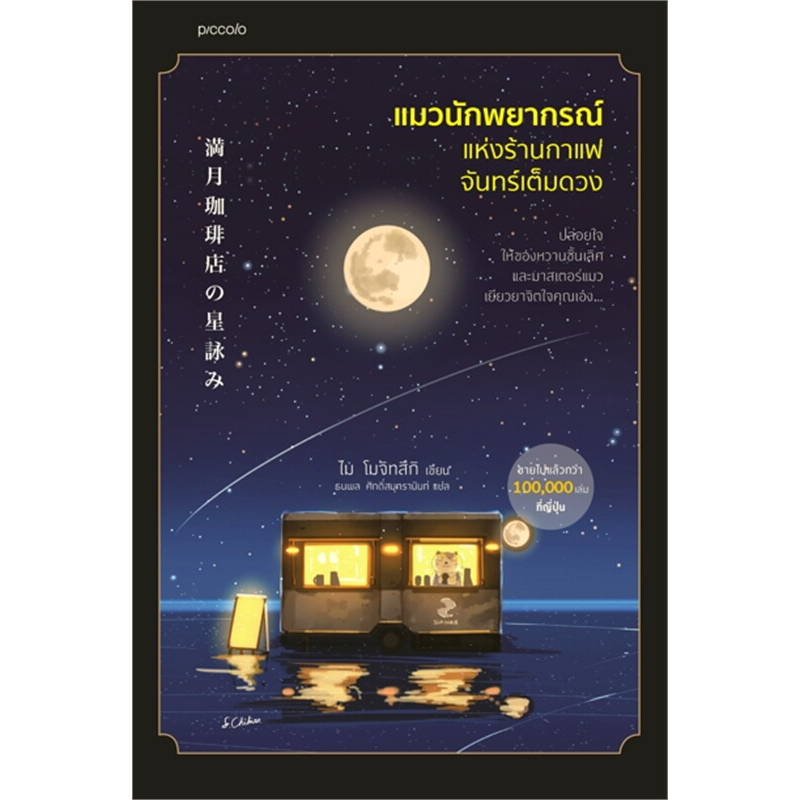 หนังสือแมวนักพยากรณ์แห่งร้านกาแฟจันทร์เต็มดวง-ร้านกาแฟจันทร์เต็มดวงในคืนที่จันทร์ไม่เต็มดวง-ผู้เขียน-ไม-โมจิทสึกิ