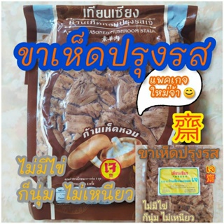 สินค้า ขาเห็ดปรุงรส​เจ​​ 素羊肉 ก้านเห็ดหอม​ 500ก. เทียนเซียง​ เจ+VEGAN​😊(โปรดอ่านรายละเอียดการจัดส่ง)​