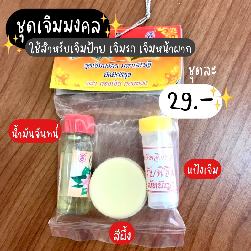 ชุดเจิมมงคล-เจิมป้าย-เจิมรถ-เจิมหน้าผาก