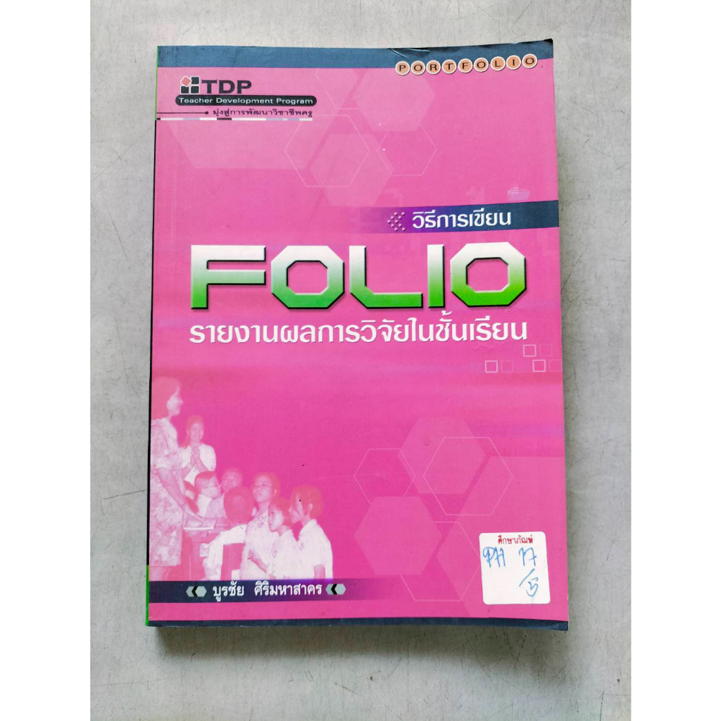 วิธีการเขียน-folio-รายงานผลการวิจัยในชั้นเรียน-by-บูรชัย-ศิริมหาสาคร