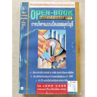 OPEN-BOOK MANAGEMENT การบริหารแบบเปิดเผยสมุดบัญชี By JOHN CASE