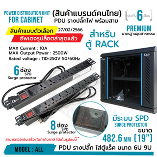 รางปลั๊กไฟ PDU Premium SPD surge protector 6 ช่อง และ 8 ช่อง มาตรฐานโรงงาน เหมาะกับตู้ rack 6U 9U 12U ของทางร้าน