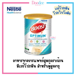 NESTLE BOOST OPTIMUM 800g อาหารสูตรครบถ้วน สูตรเวย์โปรตีน สำหรับผู้สูงอายุ