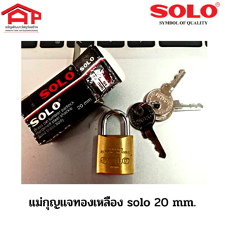 แม่กุญแจ ทองเหลือง โซโล solo 20 mm. 1ลูก/กล่อง เหมาะสำหรับ ล็อคกระเป๋าเดินทาง