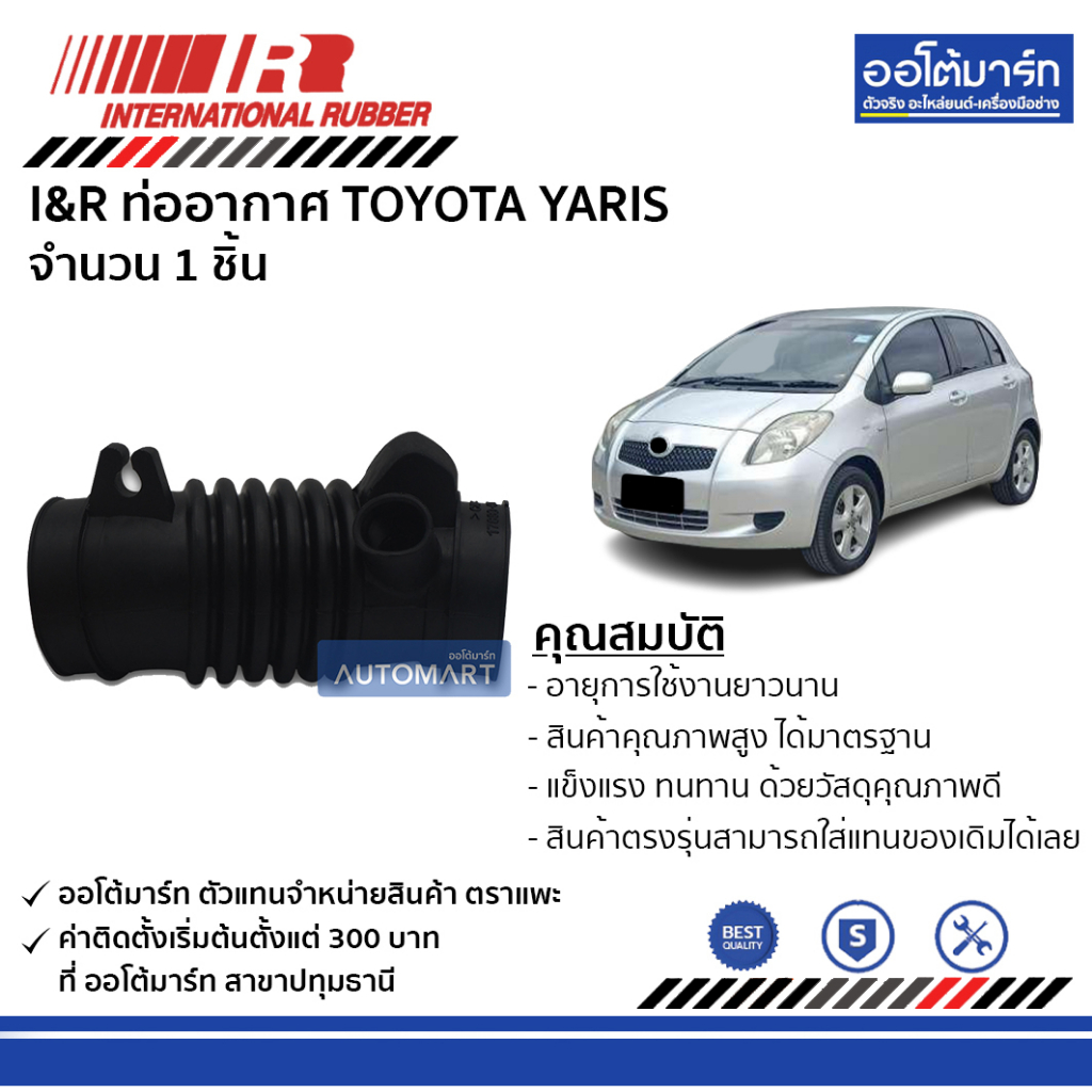 i-amp-r-ท่ออากาศ-toyota-yaris-จำนวน-1-ชิ้น