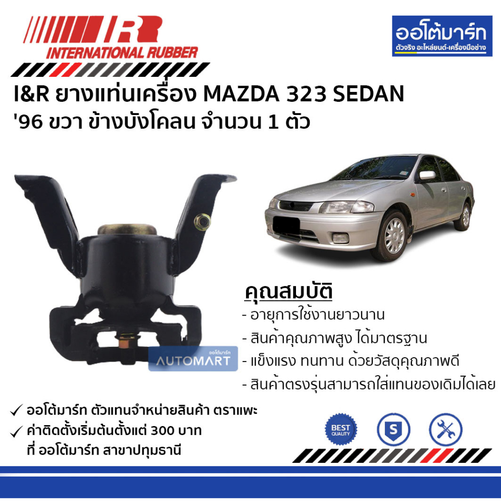 i-amp-r-ยางแท่นเครื่อง-mazda-323-sedan-96-ขวา-ข้างบังโคลน-จำนวน-1-ตัว