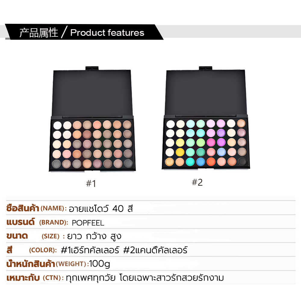popfeel-อายแชโดว์กันน้ำ-40สี-พาเลท-อายแชโดว์-เนื้อแมท-กลิตเตอร์-แต่งหน้าติดทน-ทาตา-พาเลทตา-ครบสี-palette
