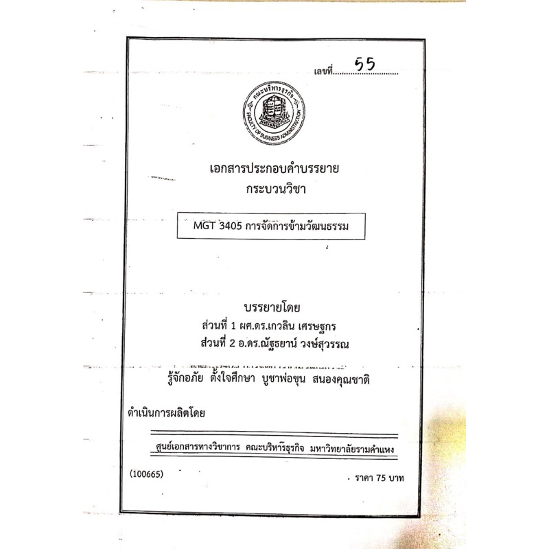 เอกสารคณะบริหาร-mgt3405-การจัดการข้ามวัฒนธรรม