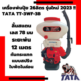 TATA เครื่องพ่นปุ๋ย 26 ลิตร พ่นน้ำ พ่นปุ๋ย พ่นเมล็ด เครื่องพ่นลม คอเลส/ลิ้นเลส เครื่องพ่น 2 จังหวะ พ่นข้าว พ่นยา