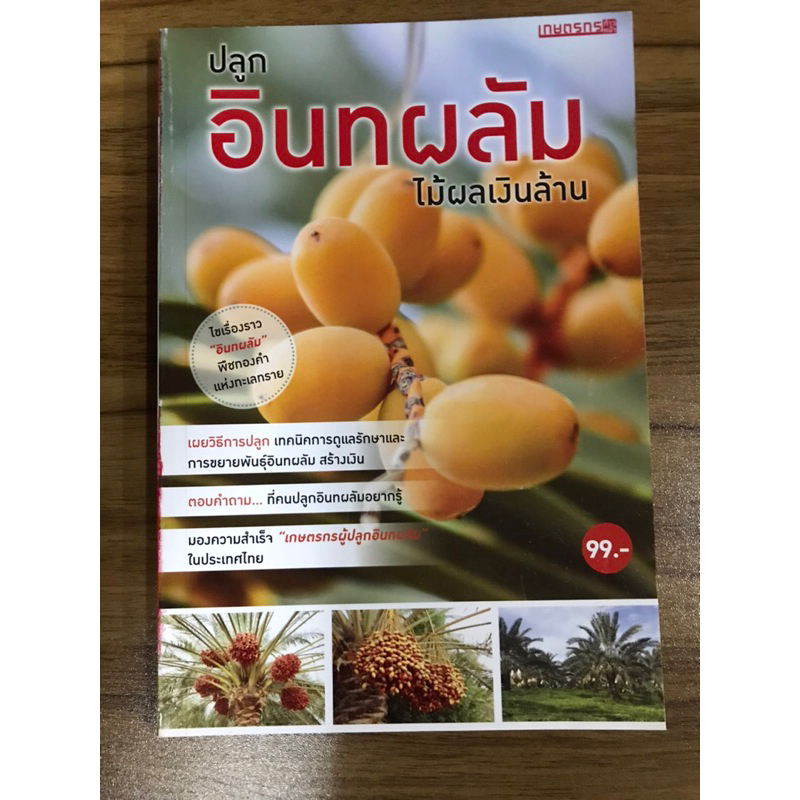 หนังสือปลุกอินทผลัม-ไม้ผลเงินล้าน