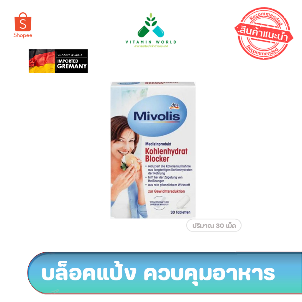 ภาพหน้าปกสินค้าบล๊อกแป้ง จากเยอรมัน Mivolis kohlenhydrat Blocker 30เม็ด