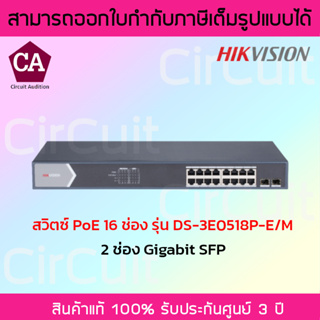 Hikvision PoE Switch สวิตซ์ PoE 16 ช่อง รุ่น DS-3E0518P-E/M