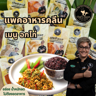 เช็ครีวิวสินค้าอาหารคลีน Cleanfood  เชฟเต้ย  อาหารคลีนลดน้ำหนัก (อกไก่150g) อกไก่นุ่ม เชฟซีเครท อาหารเพื่อสุขภาพ