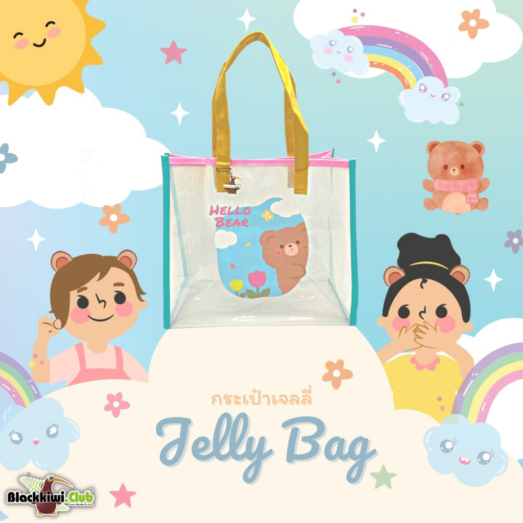 กระเป๋าหมีสะพายข้าง-jelly-bag