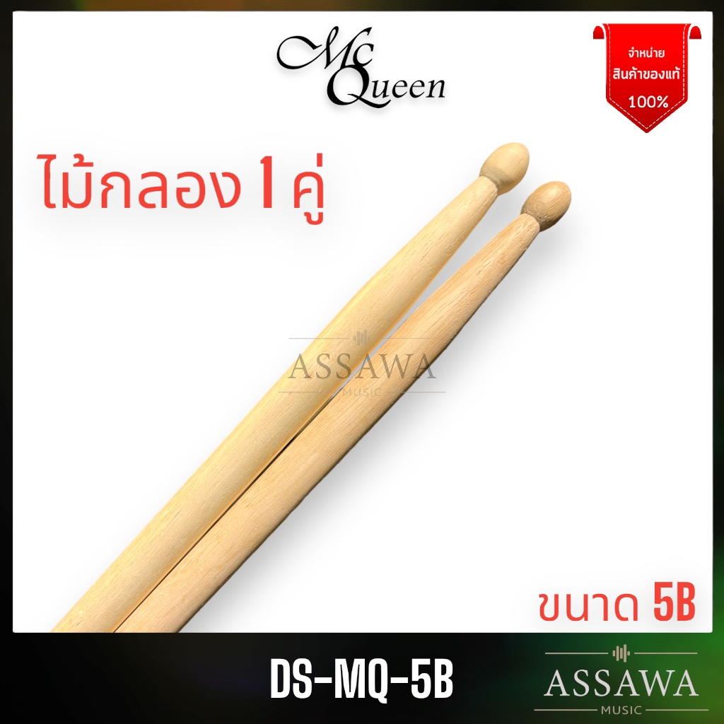 mcqueen-ไม้กลอง-ไม้ซ้อม-5b-mcqueen-คู่ละ-drum-stick