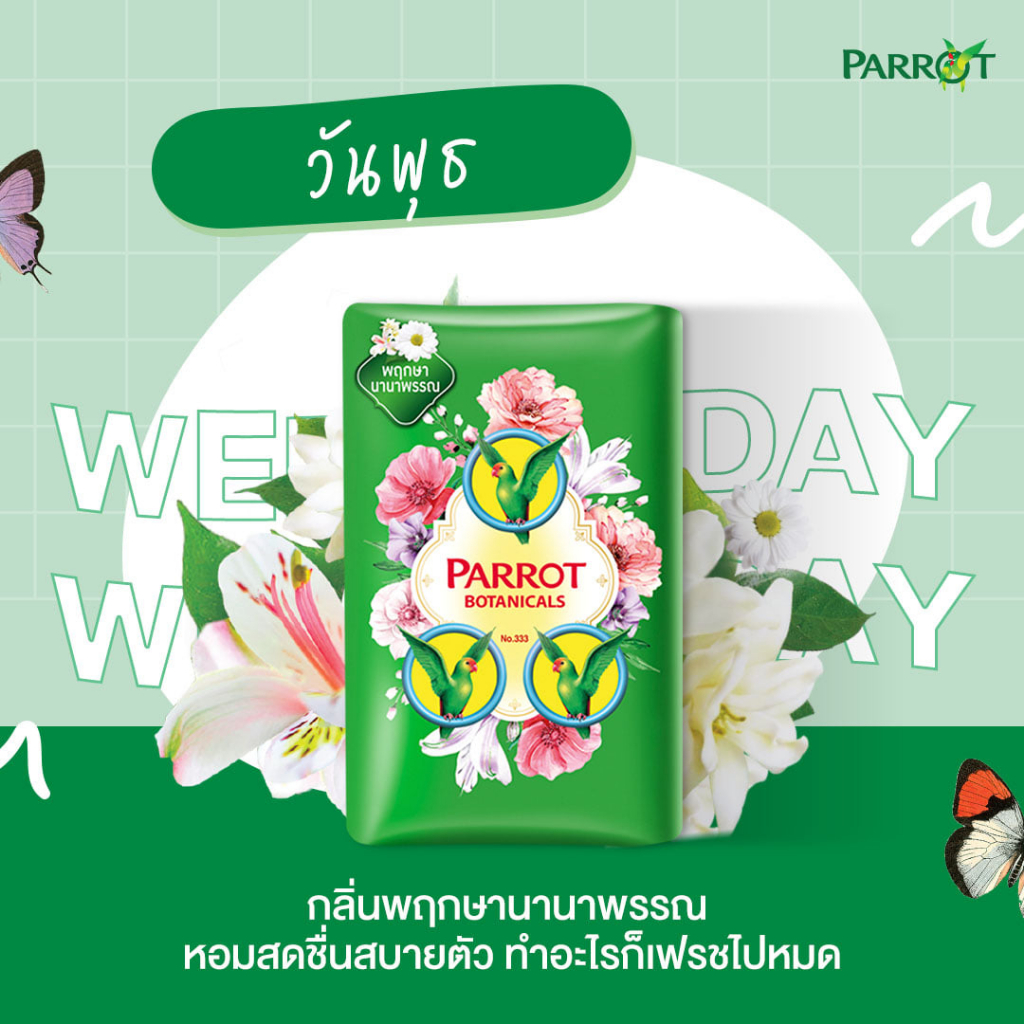 แพ็ค4-แพรอท-สบู่พฤกษา-นกแก้ว-สบู่ก้อนชำระล้างร่างกาย-105กรัมx4-parrot-botanicals-soap-shower-สบู่ก้อนอาบน้ำ