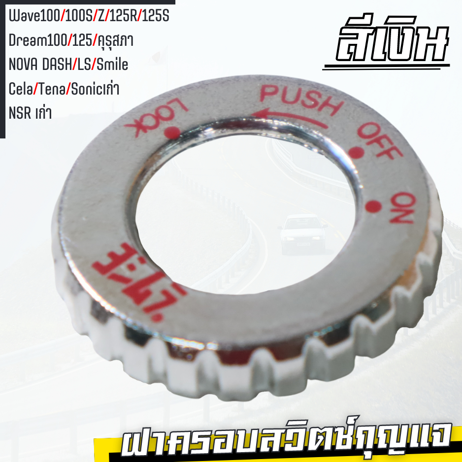 ฝาครอบ-กุญแจ-เวฟ110-เวห125-ดรีม-ครอบสวิตซ์กุญแจ-แดช