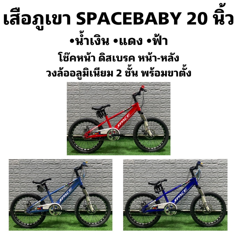 เสือภูเขา-spacebaby-20-นิ้ว