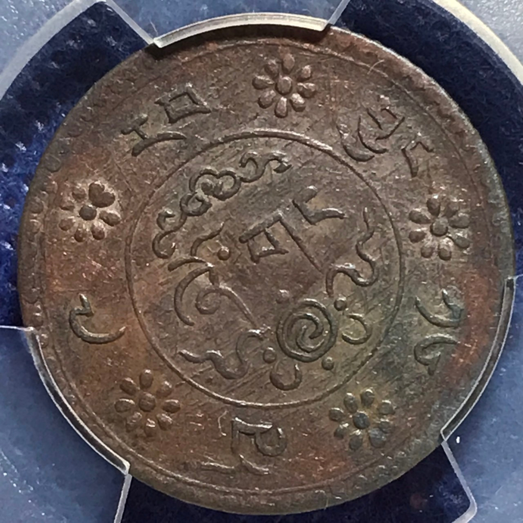 เหรียญทองแดง-ปี1935-china-tibet-จีน-ทิเบต-1-sho-pcgs-au58-เหรียญเกรด-เหรียญต่างประเทศ-เหรียญสะสม-เหรียญหายาก